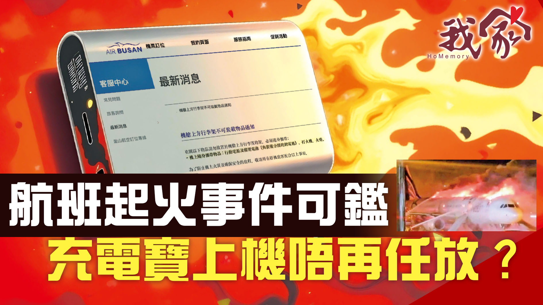 航班起火事件可鑑 充電寶上機唔再任放？